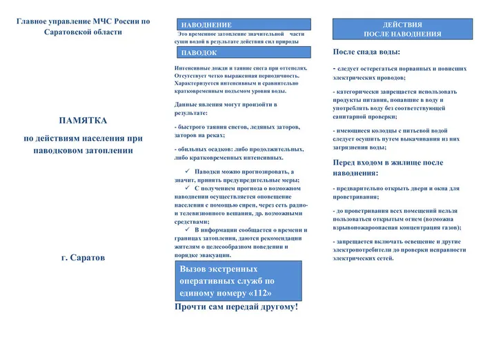 ПАМЯТКА по действиям населения при паводковом затоплении 0