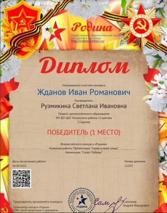 Жданов Иван Победитель Всер.конк. РОДИНА