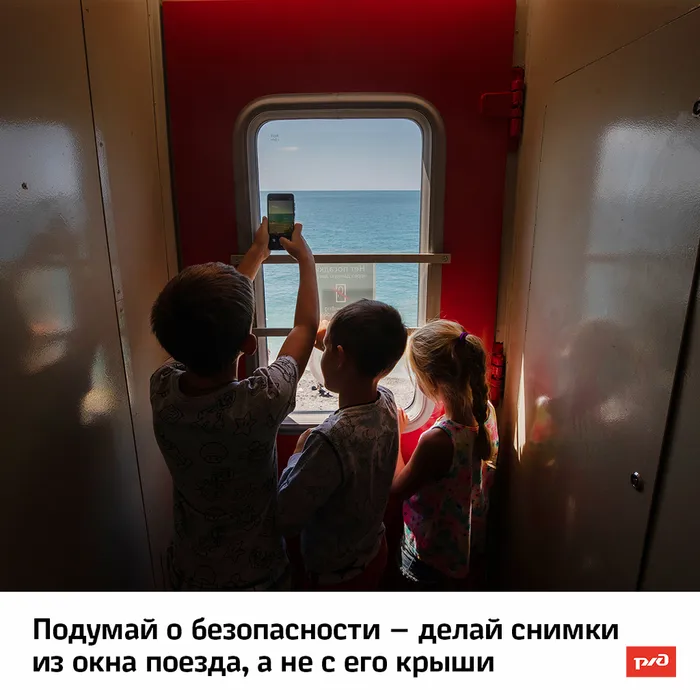 Подумай_о_безопасности_—_делай_снимки_из_окна_поезда,_а_не_с_его