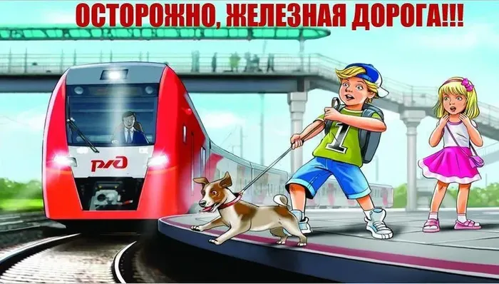 ostorozhno-zheleznaja-doroga