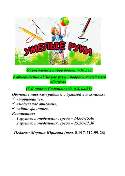 Осанова-Объявление-Умелые-руки
