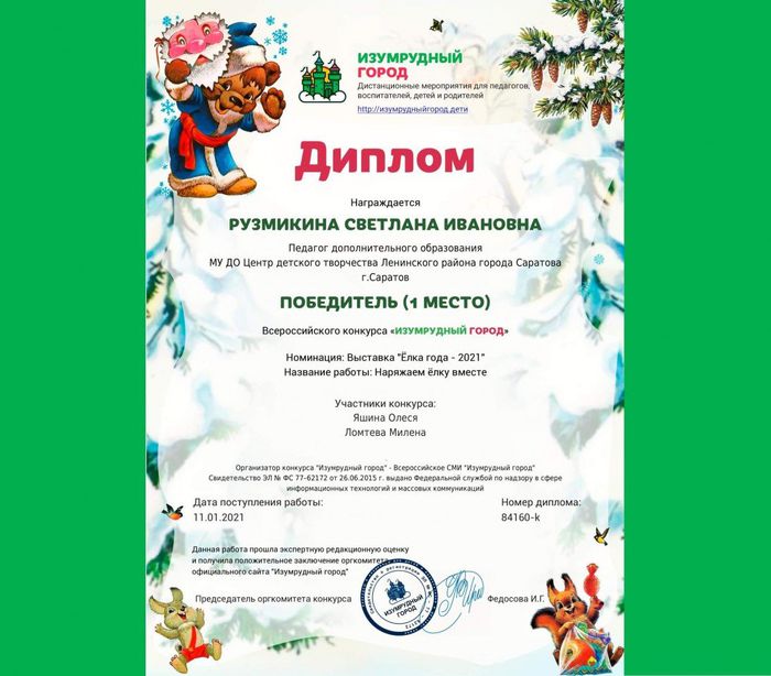 Диплом Победителя (1 место) Всероссийского  конкурса Изумрудный город 2021_1
